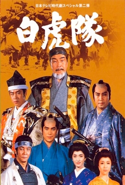 Poster della serie Byakkotai