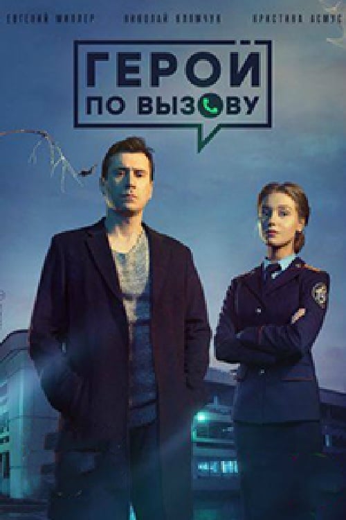 Poster della serie Hero on Call