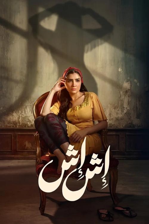 Poster della serie Esh Esh