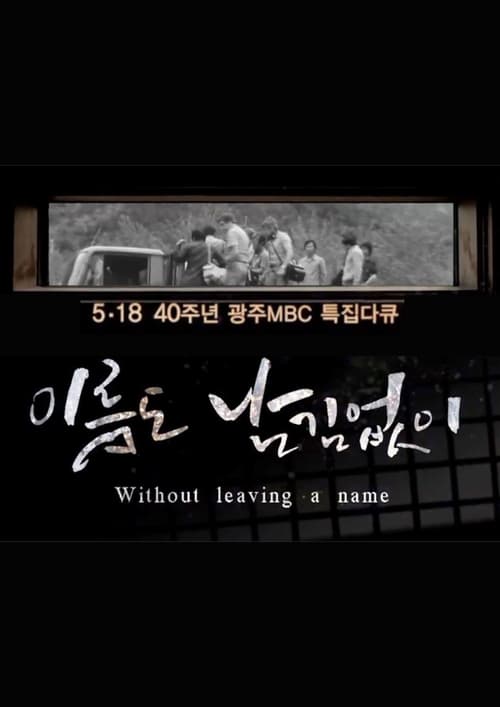 Poster della serie [광주MBC 5.18 40주년 특집 다큐멘터리] 이름도 남김없이 (Without leaving a name)