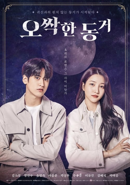 Poster della serie 오싹한 동거