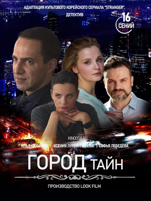 Poster della serie The City of Secrets