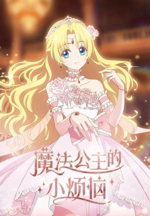 Poster della serie Who Made Me a Princess