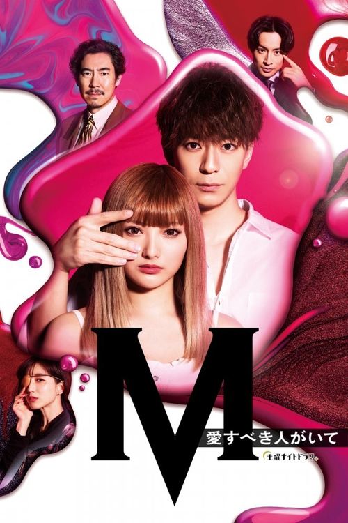 Poster della serie M -beloved one-