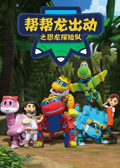 Poster della serie 帮帮龙出动之恐龙探险队