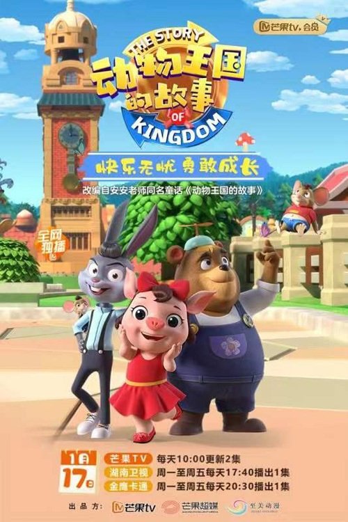 Poster della serie 动物王国的故事