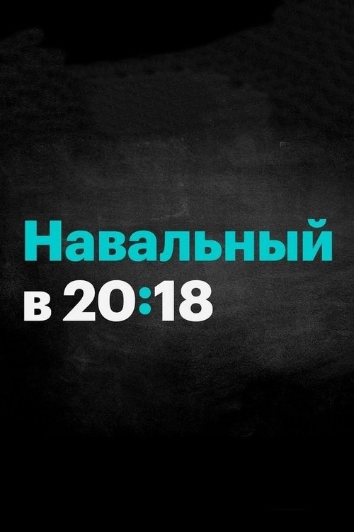 Poster della serie Россия будущего с Алексеем Навальным