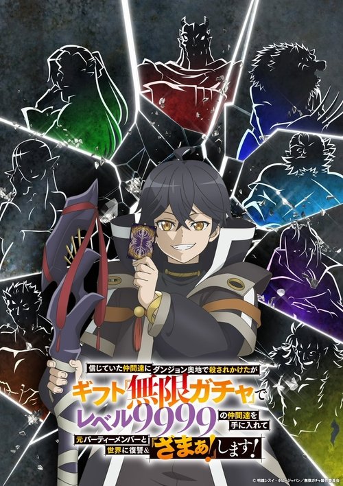 Poster della serie My Gift Lvl 9999 Unlimited Gacha: Backstabbed in a Backwater Dungeon, I'm Out for Revenge!
