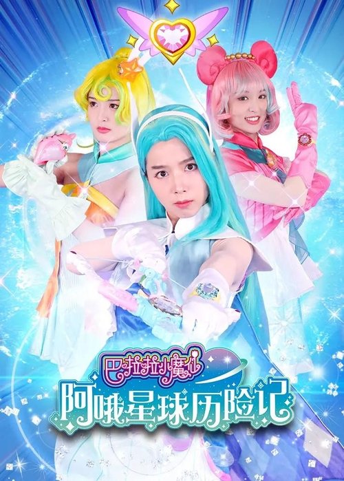 Poster della serie 巴啦啦小魔仙阿哦星球历险记