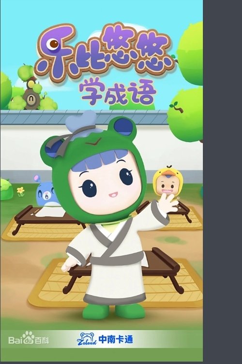 Poster della serie 乐比悠悠学成语