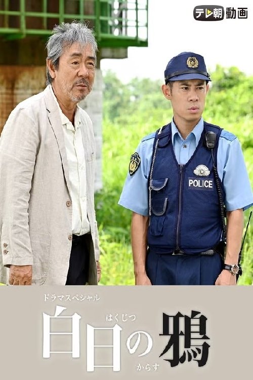 Poster della serie 白日の鴉