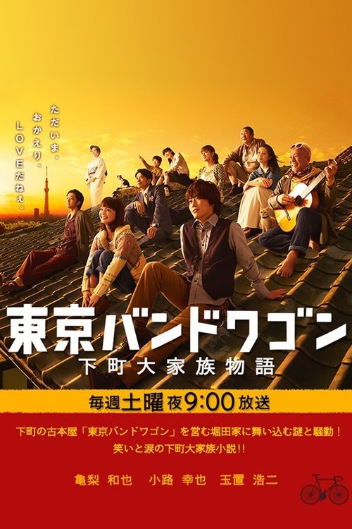 Poster della serie Tokyo Bandwagon