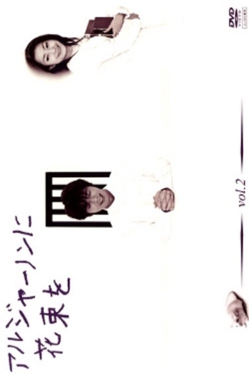 Poster della serie Flowers For Algernon
