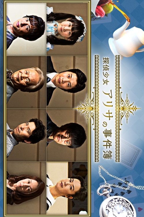 Poster della serie 探偵少女アリサの事件簿