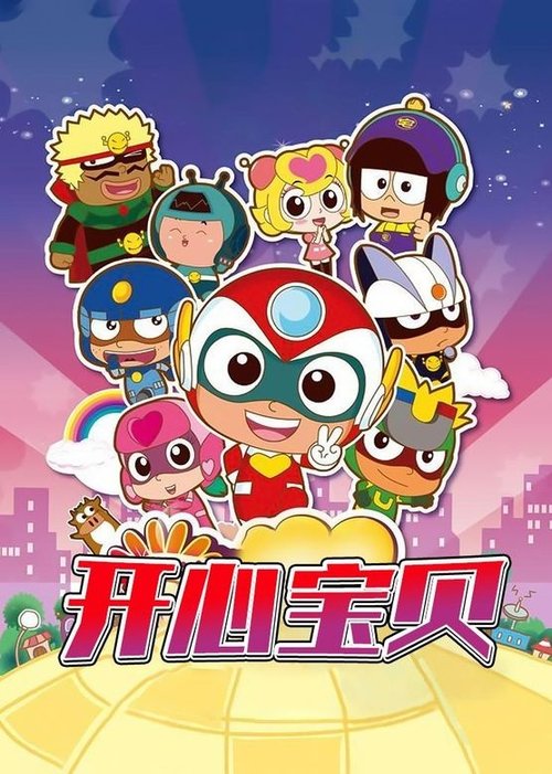 Poster della serie 开心宝贝