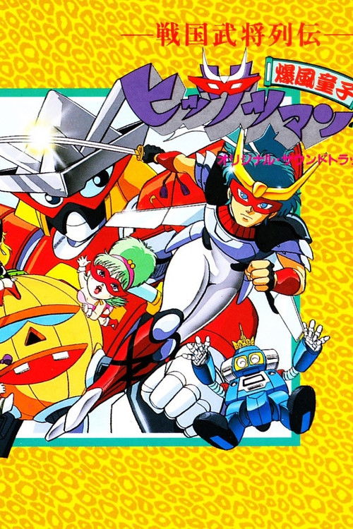 Poster della serie Sengoku Bushou Retsuden Bakufuu Douji Hissatsuman