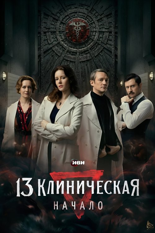 Poster della serie The 13th Clinical Hospital. Beginning