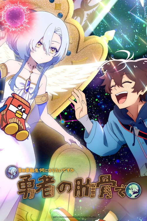 Poster della serie My Ribdiculous Reincarnation