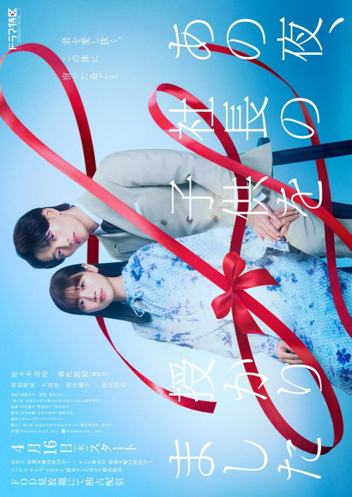 Poster della serie あの夜、社長の子供を授かりました