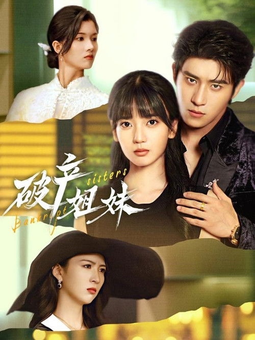 Poster della serie 破产姐妹