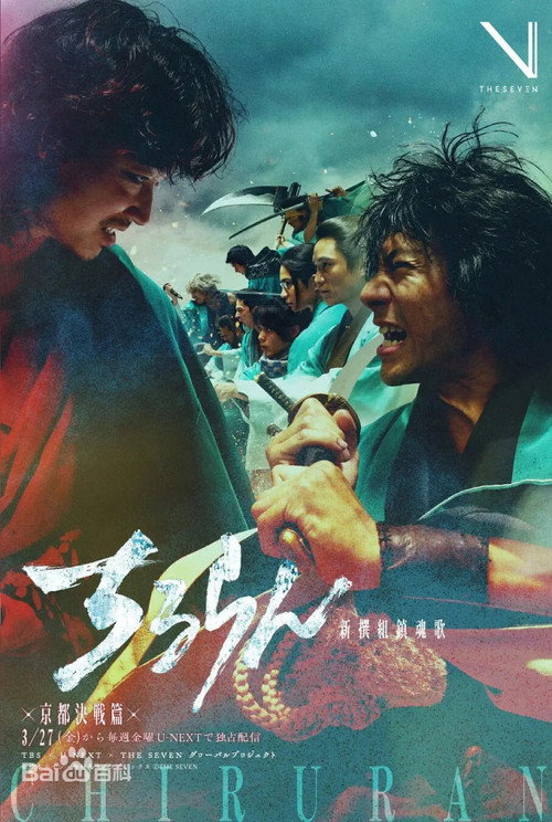Poster della serie Song of the Samurai - Chapter: Fateful Showdown in Kyoto