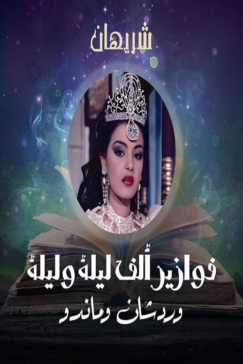 Poster della serie Alf liela w liela - Wardashan w Mando