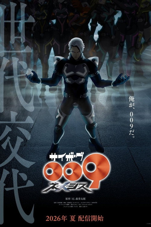 Poster della serie サイボーグ009 ネメシス