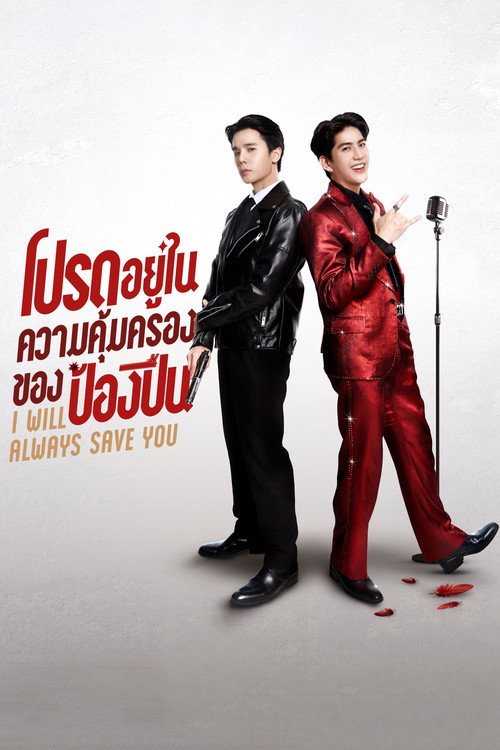 Poster della serie I Will Always Save You