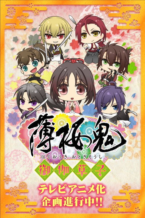 Poster della serie Hakuouki: Otogisoushi
