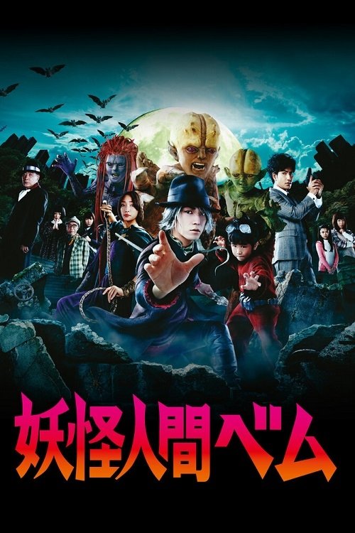 Poster della serie Humanoid Monster Bem