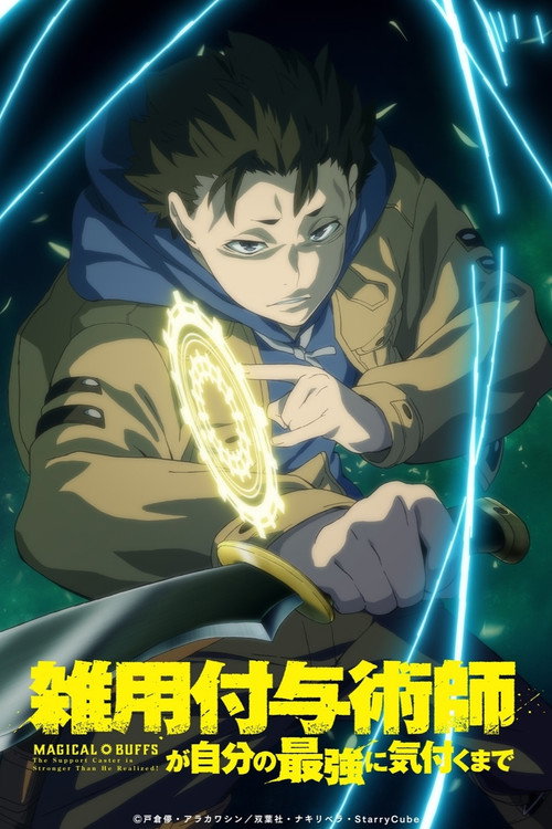 Poster della serie Magical Buffs: The Support Caster Is Stronger Than He Realized!