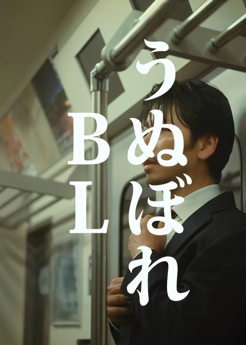 Poster della serie うぬぼれBL