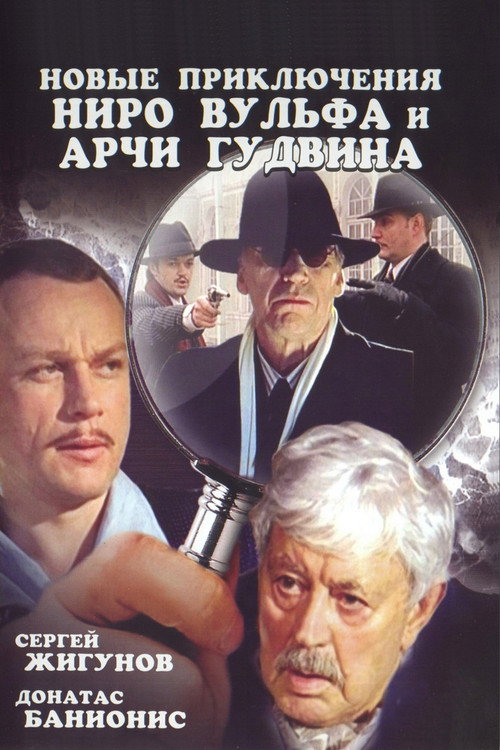 Poster della serie The New Adventures of Nero Wolfe and Archie Goodwin