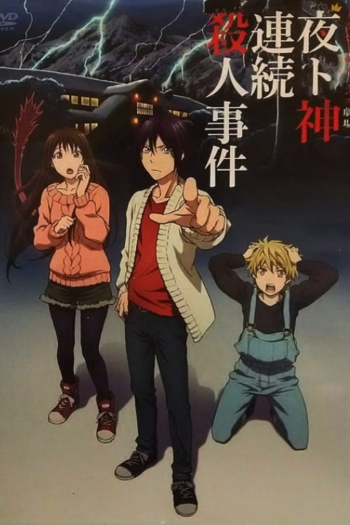 Poster della serie Noragami Aragoto OVA