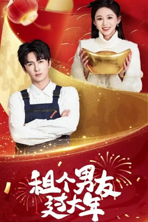 Poster della serie 租个男友过大年