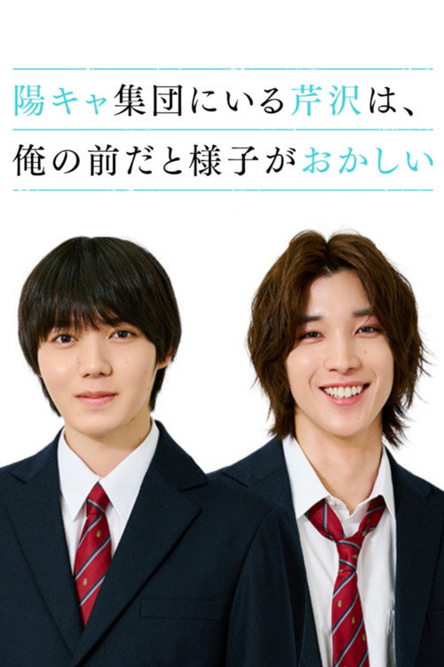 Poster della serie Popular Serizawa Acts Weird Around Me