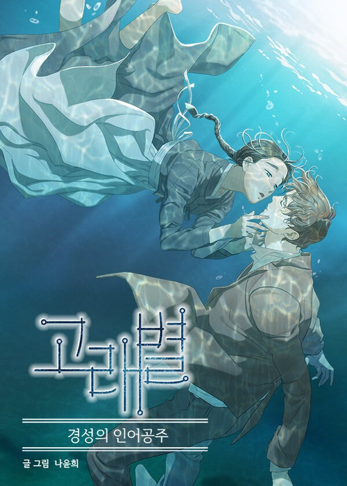 Poster della serie Whale Star: The Gyeongseong Mermaid
