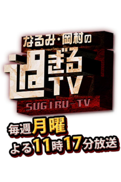 Poster della serie Narumi Okamura No Sugiru TV