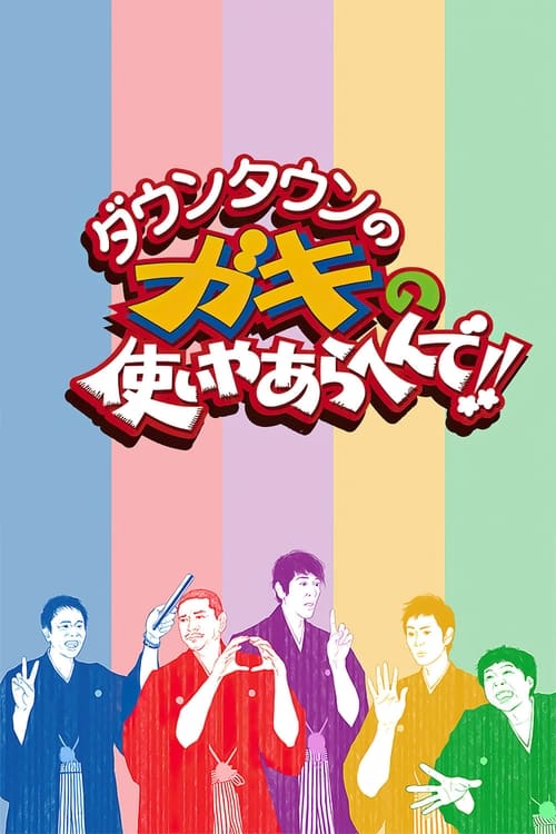Poster della serie Downtown no Gaki no Tsukai ya Arahende!!