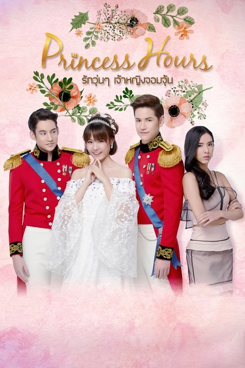 Poster della serie Princess Hours