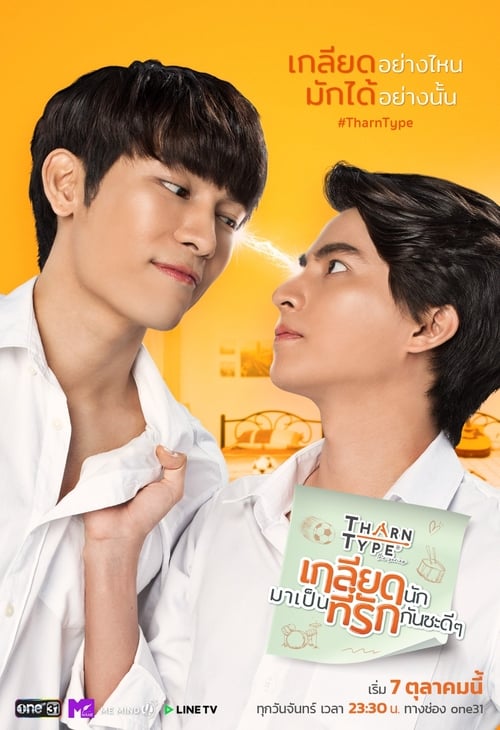 Poster della serie TharnType the Series เกลียดนักมาเป็นที่รักกันซะดีๆ