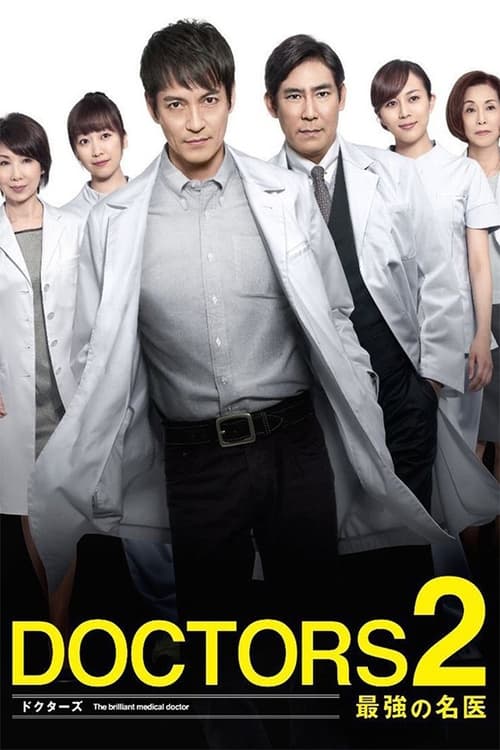 Poster della serie DOCTORS2 最強の名医