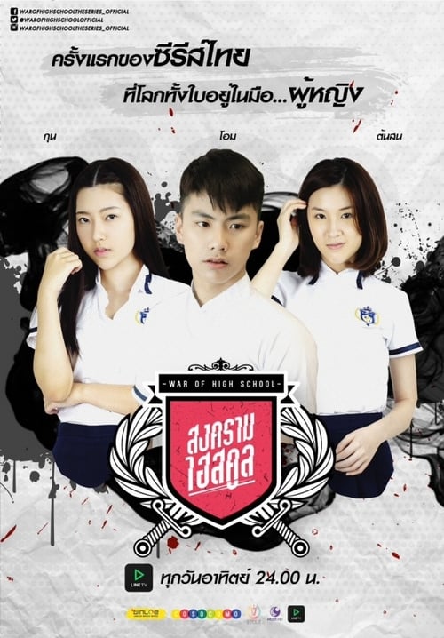 Poster della serie War of High School: The Series