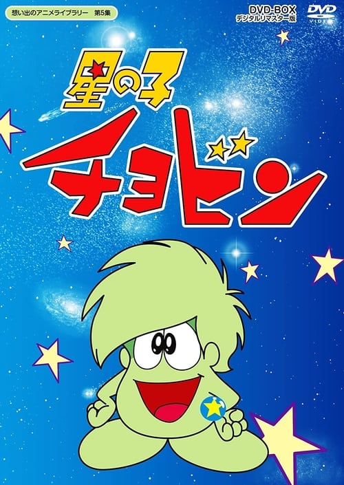 Poster della serie Hoshi no Ko Chobin