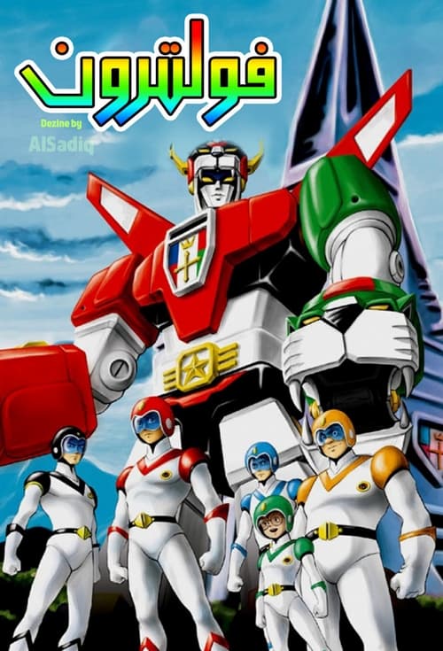 Poster della serie Voltron: Defender of the Universe