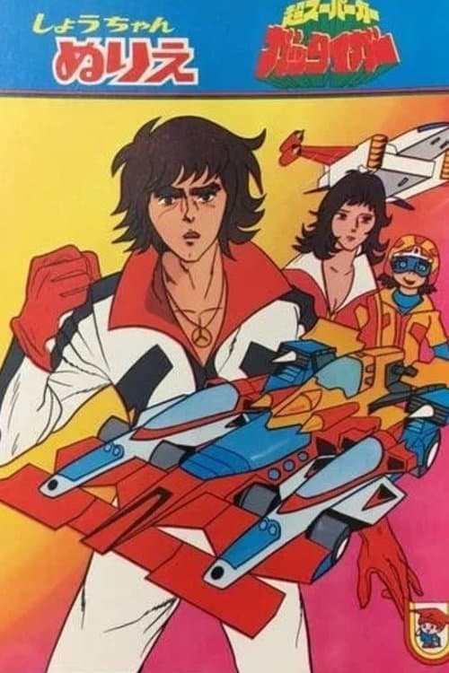 Poster della serie 超スーパーカー ガッタイガー