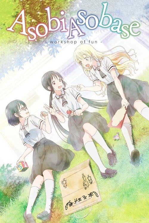 Poster della serie Asobi Asobase - workshop of fun -