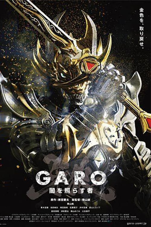 Poster della serie 牙狼＜GARO＞〜闇を照らす者〜