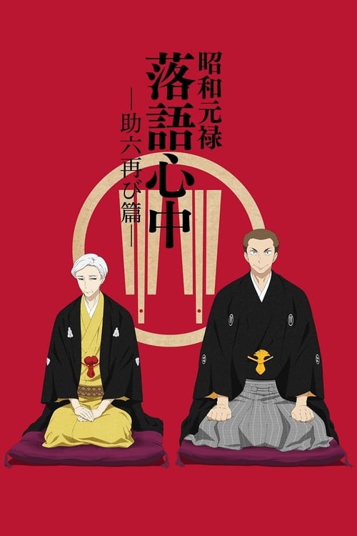Poster della serie Showa Genroku Rakugo Shinju