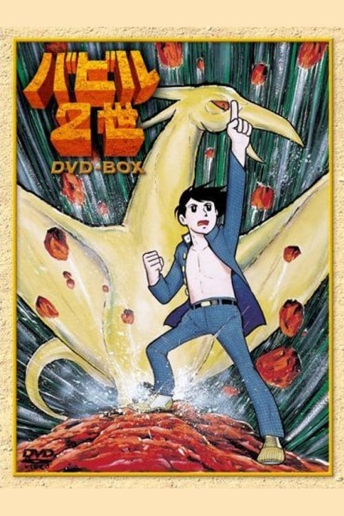 Poster della serie バビル2世